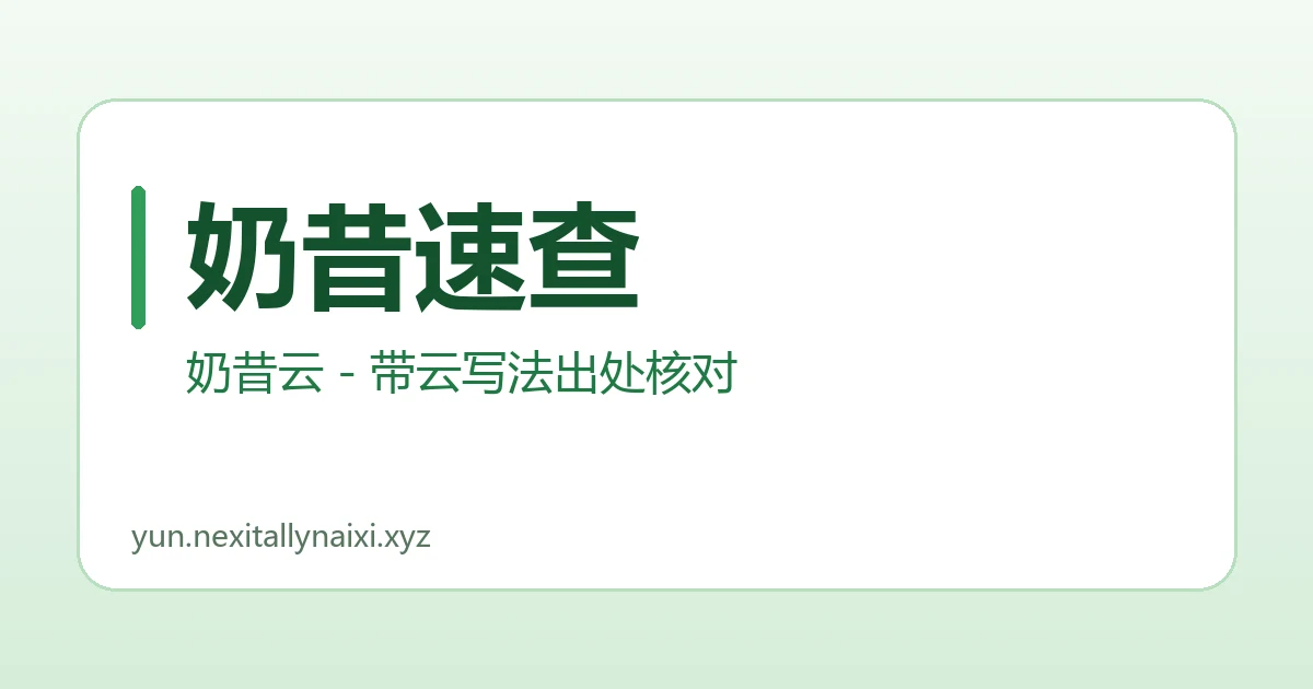 奶昔速查